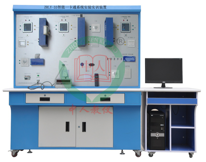 ZRLY-33智能一卡通系统实验实训装置