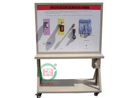 ZRQCS-18发动机润滑系统示教板