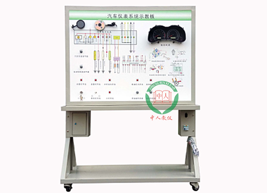 汽车仪表系统示教板,汽车仪表及灯光系统实训台