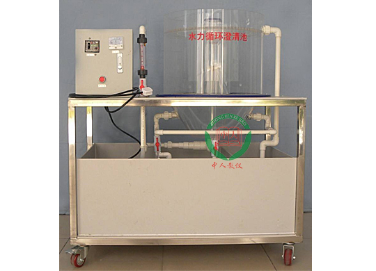 ZR-106澄清池实验装置